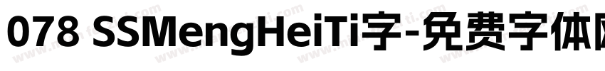 078 SSMengHeiTi字字体转换